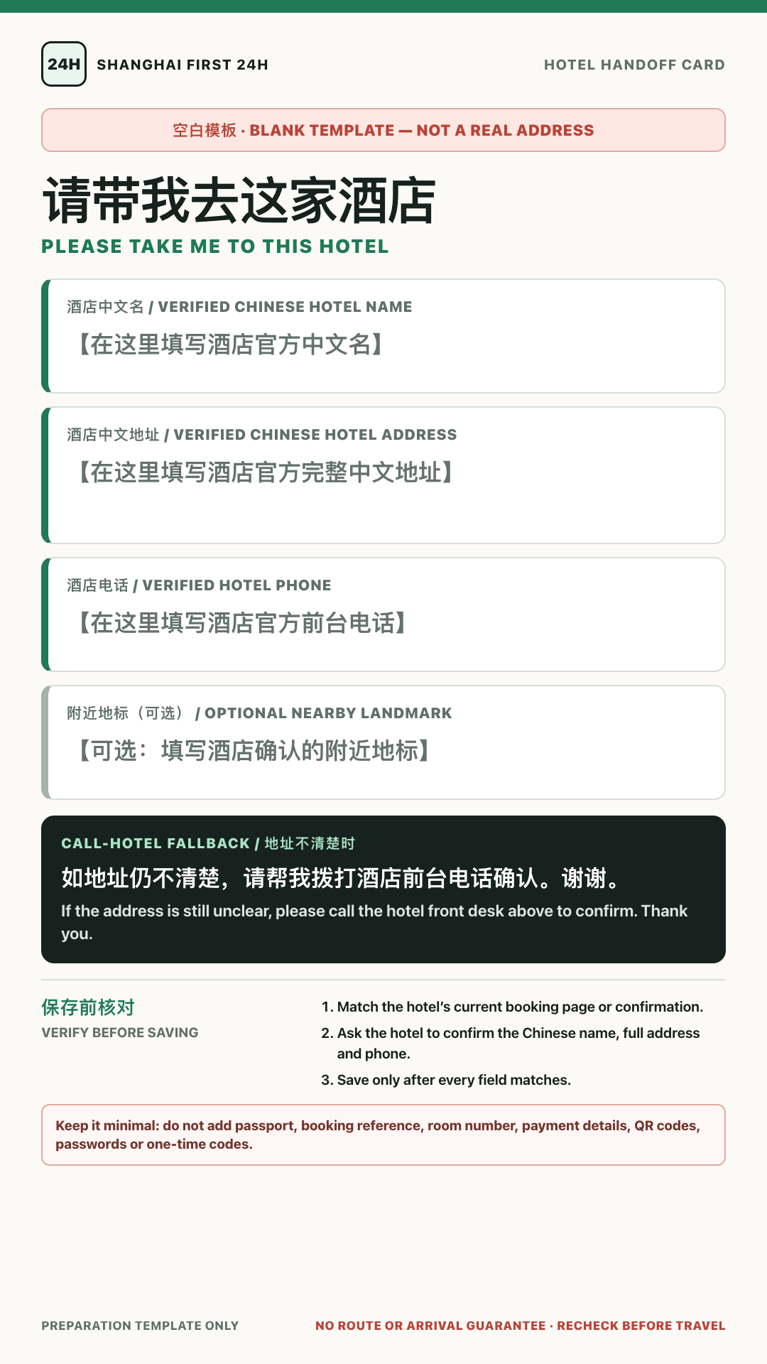 Preview of a blank bilingual Shanghai hotel handoff card with placeholders for a verified Chinese hotel name, address, phone and optional landmark